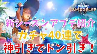 【ロストセンチュリア】神アプデが止まらん！ガチャも神引き！腐乱しか勝たん！