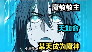 【MULTI SUB】一口气看爽超火韩漫《某天成为魔神》