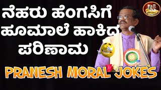 LATEST JOKES|ನೆಹರು ಹೆಂಗಸಿಗೆ ಹೂಮಾಲೆ ಹಾಕಿದ ಪರಿಣಾಮ|PRANESH MORAL STORY|PRANESH PARYATANE COMEDY|ಧಾರವಾಡ