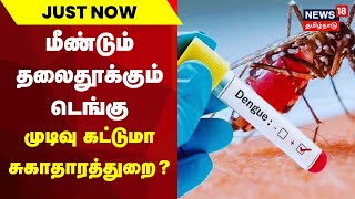 Just Now | தமிழ்நாட்டில் மீண்டும் தலைதூக்கும் டெங்கு - முடிவு கட்டுமா சுகாதாரத்துறை | Dengue