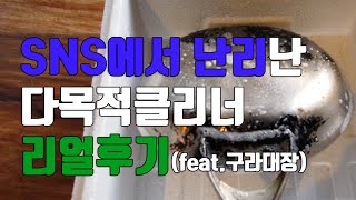 깔끔대장 다목적클리너 리얼후기 (feat.구라대장)