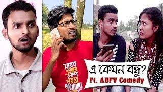 E Kemon Bondhu__New Comedy Story Ft. ABFV Comedy ( এ কেমন বন্ধু , অভিনয় ABFV Comedy টিম )