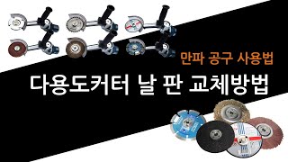 다용도커터 날판 교체 방법(4인치 날 호환사용 가능)