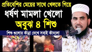 বরিশালে ৪ শিশুর বিরুদ্ধে ধর্ষণের মামলা ! শিশু গুলোর কাঁন্না দেখে সবাই কাঁদলো ! Golam Rabbani Waz