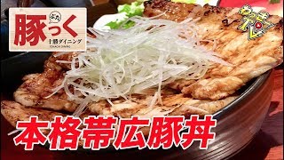 超有名店！十勝帯広の豚丼をいただく！【豚っく】