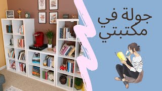 شو اكتر الكتب الي حبيتها او ما حبيتها كتب قراتها وكتب لسى 😌 جولة بمكتبتي فيديو بصحبة الكتب📚