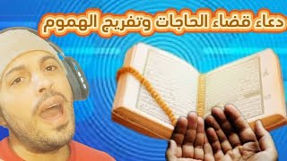 دعاء الفرج المستجاب وقضاء الحاجات وتفريج الهموم وقضاء الدين.دعاء سيفتح لك ابواب الرزق