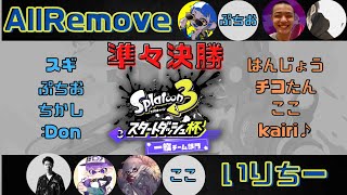 【スプラトゥーン３ スタートダッシュ杯】準々決勝 AllRemove vs いりちー