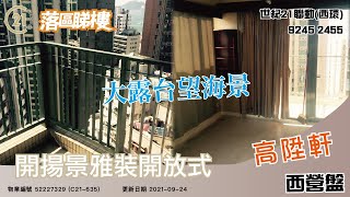 【落區睇樓】西營盤 高陞軒 雅裝開放式 大露台望開揚景〡二手樓盤