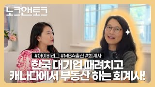 [토론토라이프] 집도 팔고 세금도 해결? 아이비리그 출신 워킹맘의 커리어 정착 스토리! 안세은 | Jamie Ahn