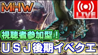 【MHW】視聴者参加型！USJ後期イベントクエストをひたすら攻略！第3回【説明欄必読】