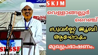 S K J M വെള്ളാങ്ങല്ലൂർ റൈഞ്ച് സുവർണ്ണ ജൂബിലി ആഘോഷം.#arpublicmedia