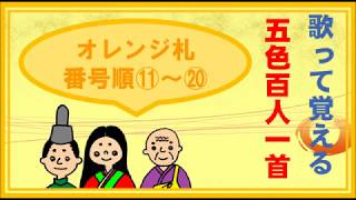 【五色百人一首】オレンジ札の歌 2/2　10枚ずつ覚えよう！