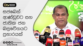 සජබෙන් ආණ්ඩුවට හා ජාතික ජන බලවේගයට ප්‍රහාරයක්  - OTV