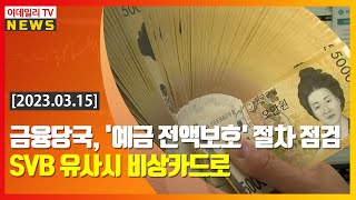 금융당국, '예금 전액보호' 절차 점검... SVB 유사시 비상카드로 (20230315)