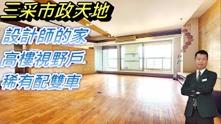 已售出 三采市政天地 高樓無敵視野戶 | 獨特韻味 設計師的家 | 完整大空間配雙車位 | 永久棟距 | 衛浴開窗 | 飯店式管理 每天專人收取垃圾 #房仲少林寺#住商南屯市政店#台中房仲專家