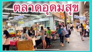 ตลาดอุดมสุข ราคาไม่แพง ของสด ของแห้ง ผลไม้ ขนมเพียบ l 8 มีนาคม 2021