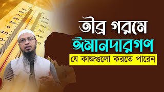 তীব্র গরমে ঈমানদারগণ যে কাজগুলো করতে পারেন