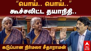 Nirmala Sitharaman Vs Dayanidhi Maran | ”பொய்.. பொய்..” கூச்சலிட்ட தயாநிதி.. கடுப்பான நிர்மலா!