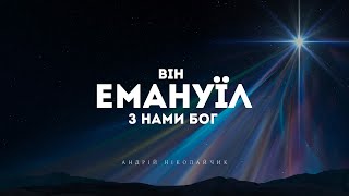 Андрій Ніколайчик - З Нами Бог  | караоке текст | Lyrics