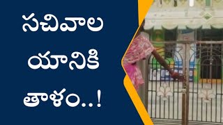 మూతపడ్డ సచివాలయం.. కారణం తెలుస్తే అవక్కవల్సిందే..! | KADAPA tv | JAMMALAMADUGU | YSRCP