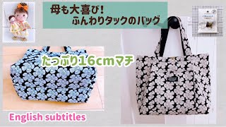 意外と簡単！ふんわりタックのバッグの作り方！It's surprisingly easy! How to make a fluffy tuck bag