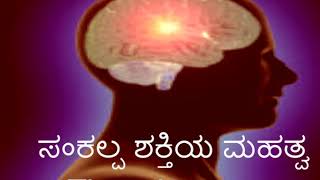 ಸಂಕಲ್ಪ ಶಕ್ತಿಯ ಮಹತ್ವ-Thought power-Kannada Murli Dharana points