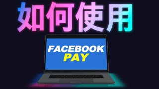 🔥如何使用Facebook Pay 轉帳❓