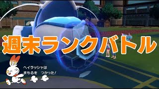 【ポケモンSVダブル】週末ランクバトル【ヘイラッシャ】