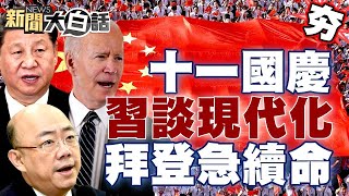 習近平十一國慶大談現代化 美國政府關門臨頭 拜登急簽臨時支出續命？！【新聞大白話精選】