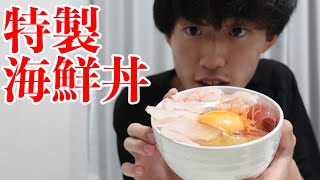 スーパーの刺身で最強海鮮丼を作って食べたら美味すぎて死んだ【チャンネル登録者数900人記念】JAPANESE FOOD