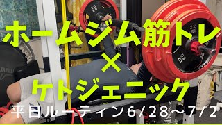 ［ホームジム］糖質制限ケトン人のフル食＆ホームジム筋トレルーティン 6/28〜7/2 ケトジェニックダイエット| KETO WEEKLY ROUTINE IN JAPAN