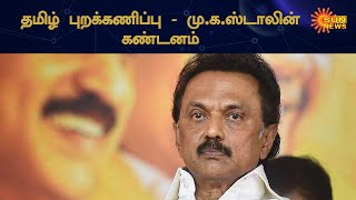 மத்திய அரசுக்கு எதிராக அனைவரும் ஒன்றிணைய மு.க.ஸ்டாலின் வலியுறுத்தல் | MK Stalin | Sun News