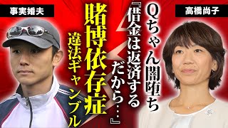 高橋尚子の重度のギャンブル依存症の真相...借金まみれで違法賭博に手を出し緊急逮捕される噂に驚きを隠せない...『Qちゃん』が事実婚夫の両親から結婚反対された実態に言葉を失う...