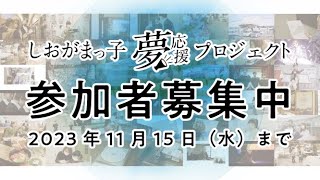 『令和5年度しおがまっ子夢応援プロジェクト』あなたの本気の夢を応援します！～応援してほしい夢大募集！！～