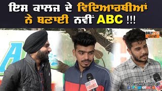 ਇਸ ਕਾਲਜ ਦੇ ਵਿਦਿਆਰਥੀਆਂ ਨੇ ਬਣਾਈ ਨਵੀਂ ABC !!!