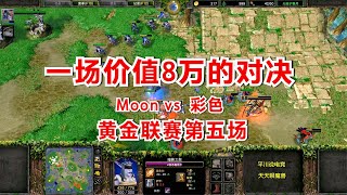 一场价值8万的对决，Moon祭出最强战术，彩色奋力一搏！魔兽争霸3