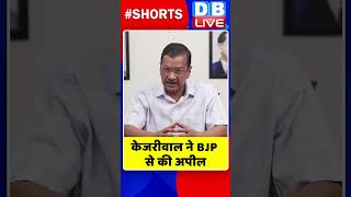 केजरीवाल ने BJP से की अपील | #shorts #ytshorts #shortsvideo #video  #dblive #hindinews #breakingnews