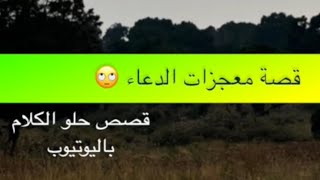 1431- قصة معجزات الدعاء 🙄