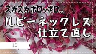 【カラス被害】ルビーネックレスの仕立て直し【多肉植物】