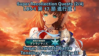 【FGO】 Tonelico Frontline Only 3T Super Charlotte LB5-1 第17節進行度1 スーパーリコレクションクエスト(2/4) 救世主トネリコ前衛のみで3T