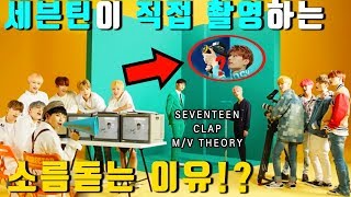 [세븐틴 박수 뮤비해석] SEVENTEEN이 직접 촬영을 하는 소름돋는 이유!? CLAP 궁예 MV Theory l 수다쟁이쭌