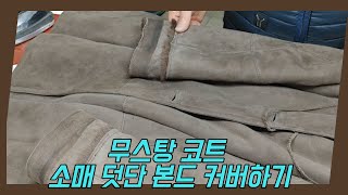 [나모라리폼TV] 무스탕 코트 소매덧단 본드 커버하며 재변신!