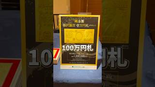 ゴールドの一万円札（100万円札）があったw　#金 #1万円札 #大丸 #京王プラザ #shorts