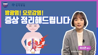 [명지톡] 비뇨의학과 5강. 요로감염・방광염, 재발없이 완치하는 법!!_명지병원 비뇨의학과 이소연 교수