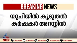 അർധ രാത്രിയിൽ മാർച്ച് നടത്താൻ ശ്രമിച്ചു; യുപിയിൽ കൂടുതൽ കർഷകർ അറസ്റ്റിൽ | Protest