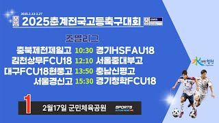 [2025춘계전국고등축구대회] 2월17일 조별리그 라이브중계 I 군민체육공원1구장