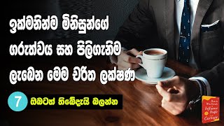 How To Make Others Respect You | 7 Tips | Sinhala Motivational Video