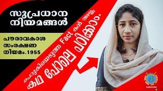 സുപ്രധാന നിയമങ്ങൾ |  LAW FOR THE PROTECTION OF VULNERABLE SECTIONS | ദുർബലവിഭാഗങ്ങളുടെ സംരക്ഷണം