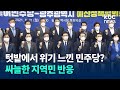 '호남 민심 위기' 민주당.. 싸늘한 지역민 반응 / kbc뉴스